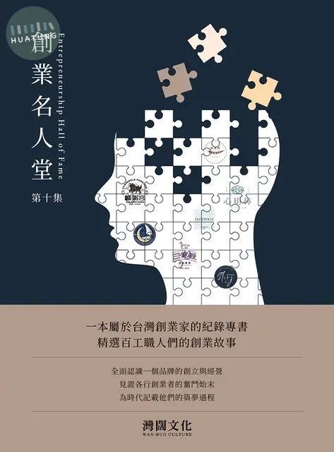 創業名人堂第十集 (1版)