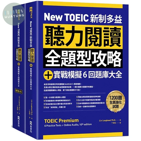 New TOEIC 新制多益聽力閱讀全題型攻略＋實戰模擬6回題庫大全（附QR Code線上音檔） (1版)