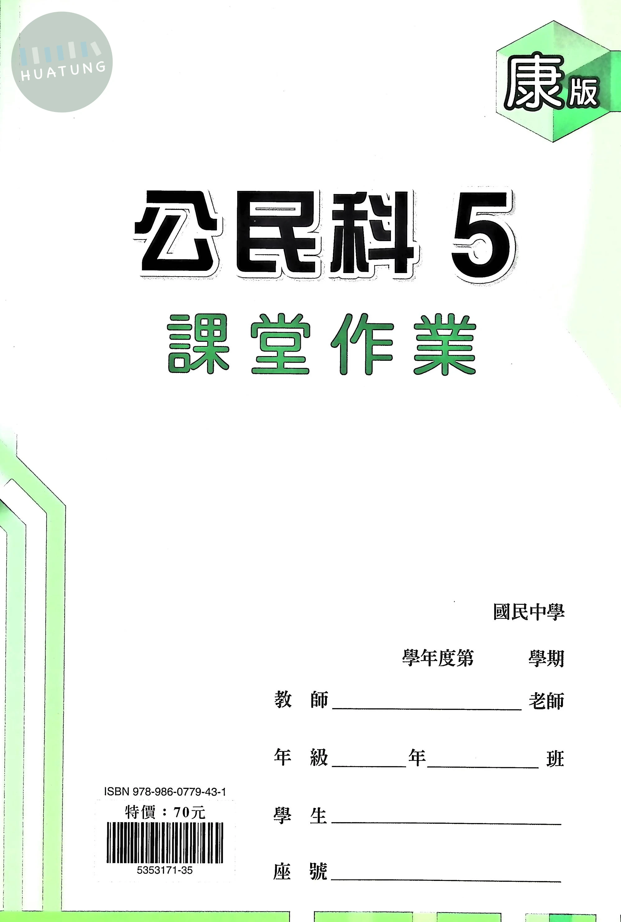 鼎甲國中 康版課堂作業 公民5 