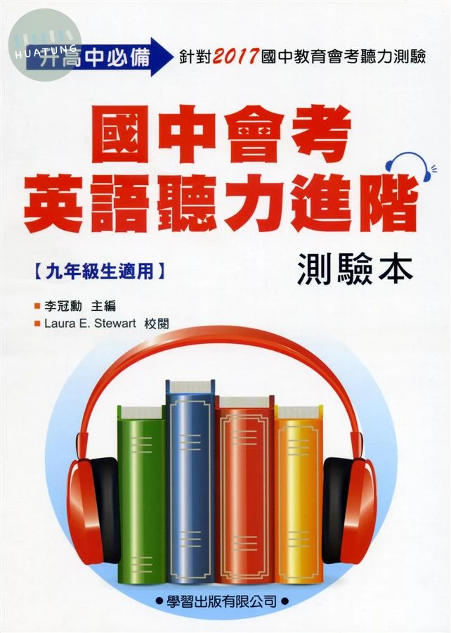 國中會考英語聽力進階測驗本 (1版)