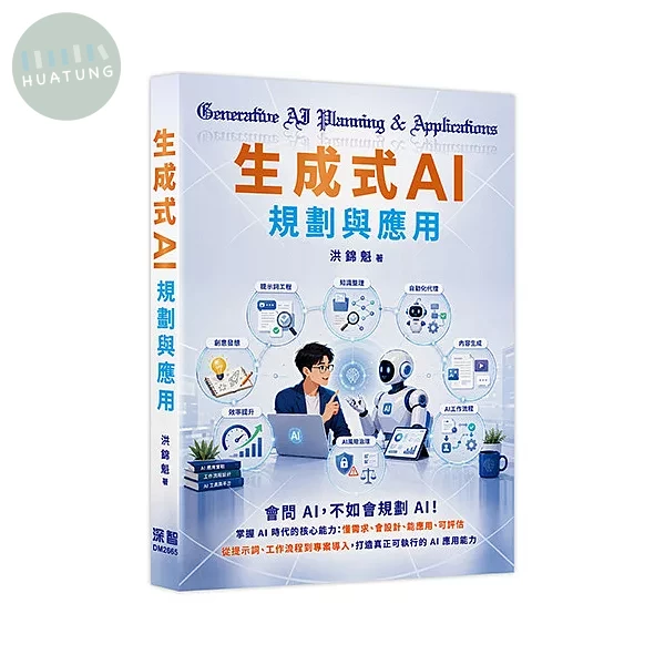 生成式AI規劃與應用 (1版)