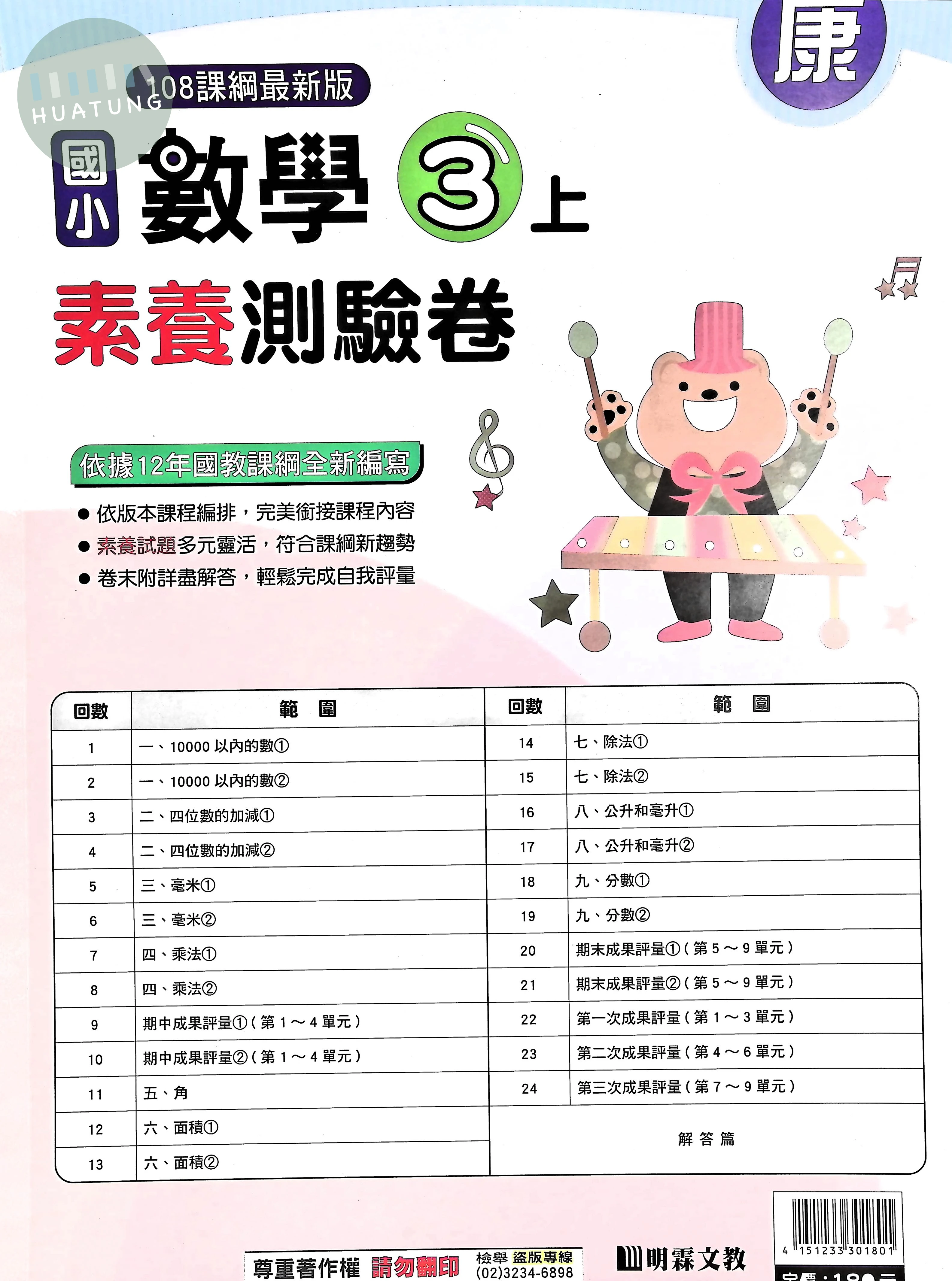 明霖國小 康版測驗卷數學3(上) 