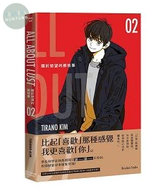 關於慾望的那些事 02 (1版)