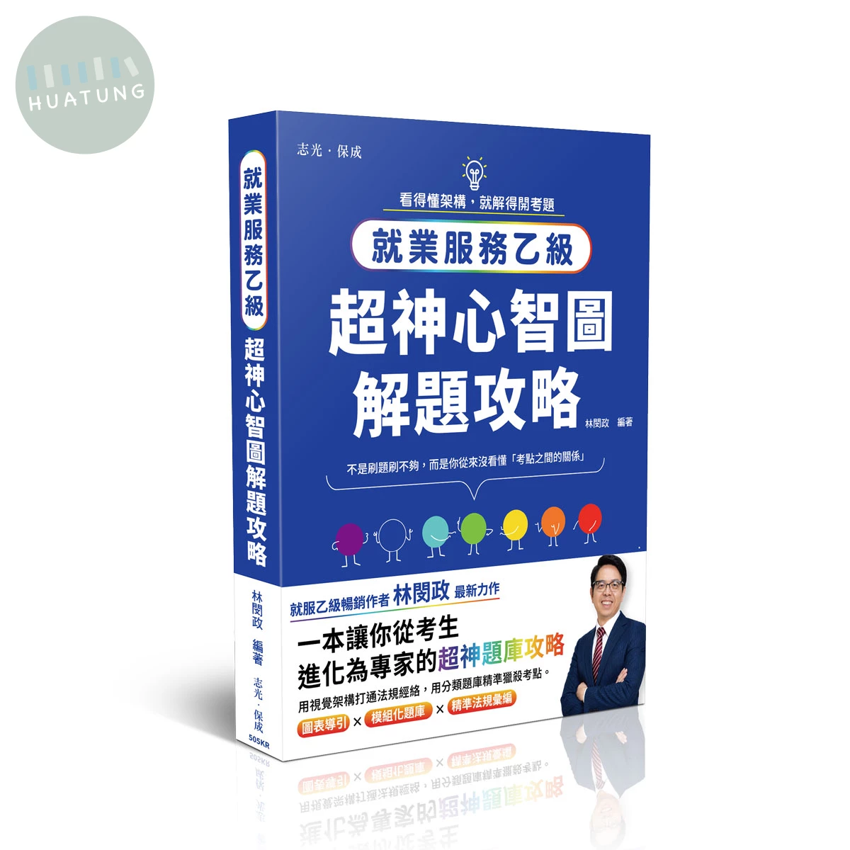 就業服務乙級 超神心智圖解題攻略 (1版)