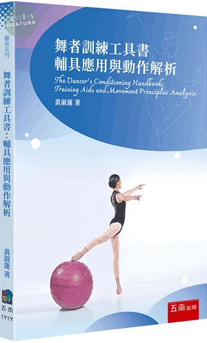 舞者訓練工具書: 輔具應用與動作解析 