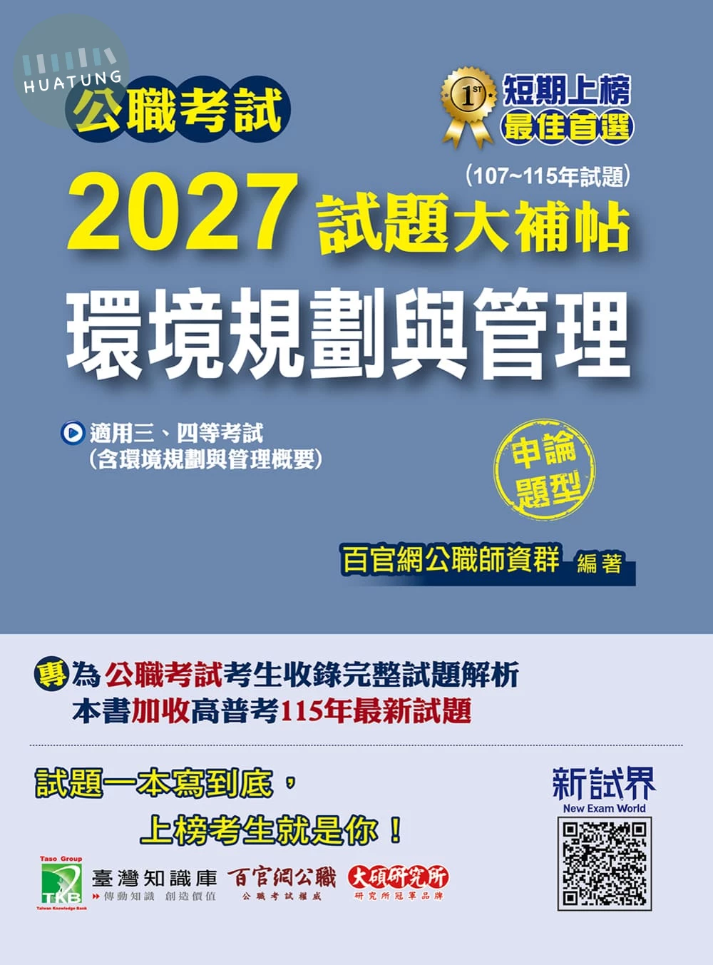 公職考試2027試題大補帖【環境規劃與管理(含環境規劃與管理概要)】(107~115年試題)(申論題型)[適用三等、四等/高考、普考、地方特考考試] 