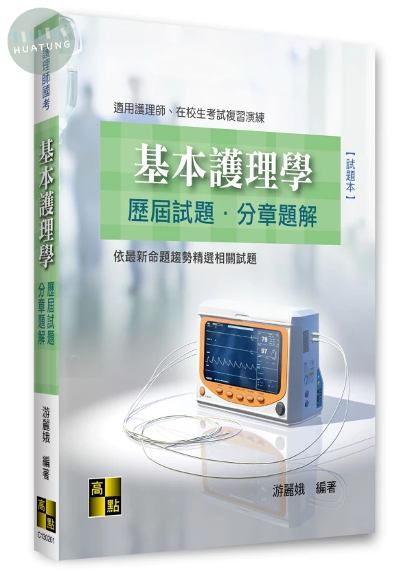 基本護理學歷屆試題分章題解 