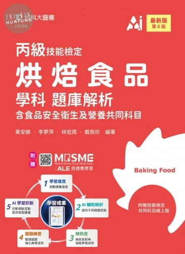 丙級烘焙食品學科題庫解析 - 最新版(第六版) - 附贈MOSME 