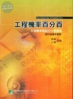 (舊版)工程機率百分百-工程機率與統計分類題庫(含95台清交考題)<鼎茂> 