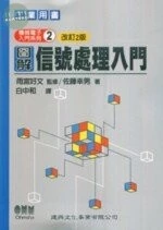 工業用書：圖解信號處理入門 (改訂版) (2版)
