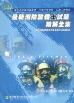 (舊版)最新消防設備士試題精解全集＜鼎茂＞ 