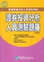 97年版證券投資分析人員資格測驗證券投資分析人員測驗題庫 