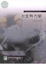 (舊版)冶金熱力學 7/E<鼎茂> (7版)