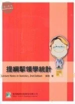 (舊版)研究所 : 提綱挈領學統計(二版) <鼎茂> (2版)