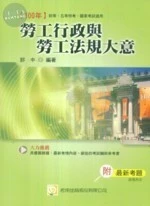 (舊版)(100國家考試 初等.五等) 勞工行政與勞工法規大意 <考用> 