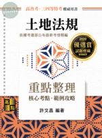土地法規：重點整理 (21版)