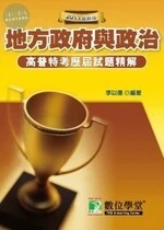 (舊版)2011高普特考試題精解【地方政府與政治】((第二版) <鼎茂> 