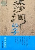 流沙河認字 <商務> 