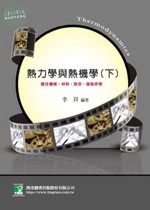 (廠商回收)研究所 : 熱力學與熱機學(下)8/E <鼎茂> (8版)