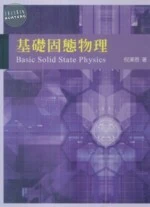 基礎固態物理 (1版)
