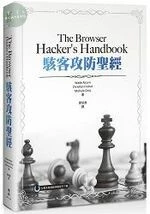 The Browser Hacker，s Handbook駭客攻防聖經 