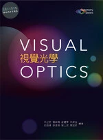 視覺光學<文京> 