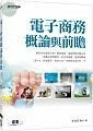 電子商務概論與前瞻 