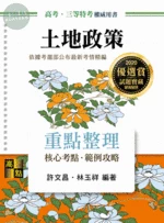 土地政策：重點整理 (21版)