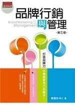 品牌行銷與管理：打造品牌麗你需要更有力的幫手 (3版)
