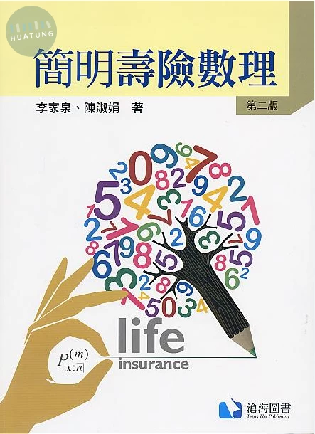 簡明壽險數理 (2版)