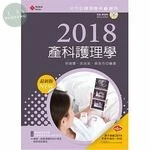 (舊版)2018最新版 全方位護理應考e寶典：產科護理學(第10版)<新文京> (10版)