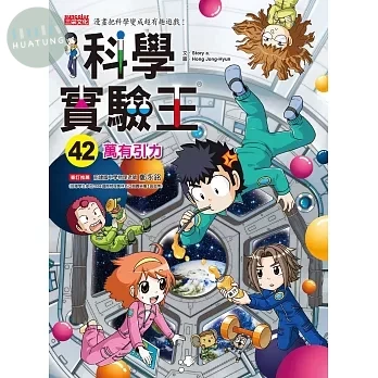 科學實驗王42：萬有引力 (1版)