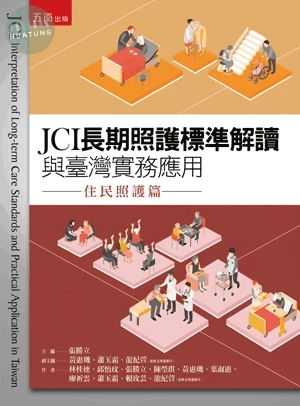JCI長期照護標準解讀與臺灣實務應用—住民照護篇 (1版)