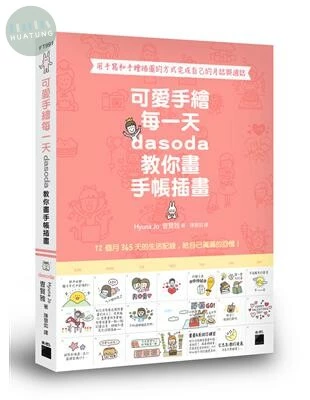 可愛手繪每一天 : dasoda 教你畫手帳插畫 