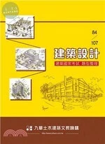 84－107建築設計－建築國家考試題型整理 
