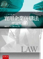 實用企業併購法－理論與實務 (2版)