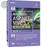 網頁程式設計ASP.NET MVC 5.X範例完美演繹(適用Visual C# 2019/2017) (3版)