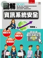 圖解資訊系統安全 