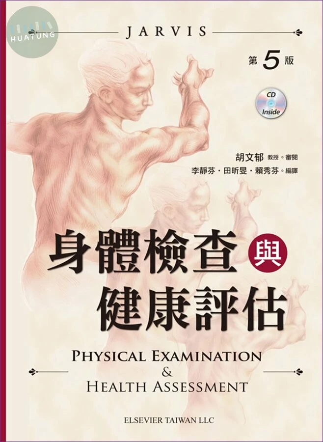 身體檢查與健康評估(Physical Examination and Health Assessment,5/e) (1版)