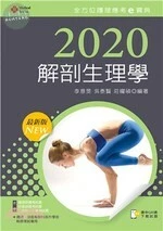 2020年全方位護理應考ｅ寶典：解剖生理學 (13版)