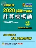 公職考試2020試題大補帖【計算機概論】(105~108年試題)(申論題型) 