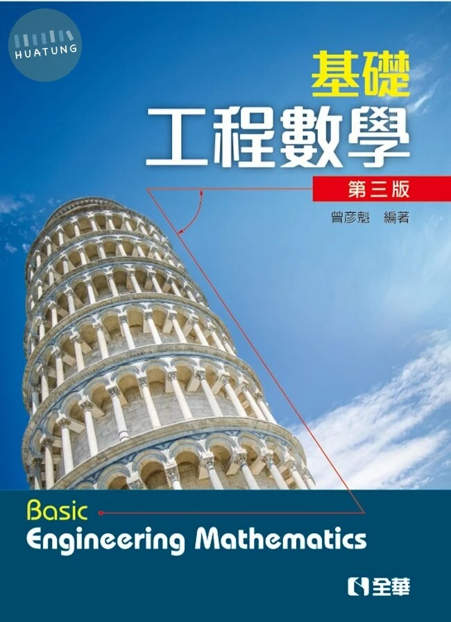 基礎工程數學3/e (3版)