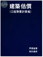 建築估價(工程數量計算編) 