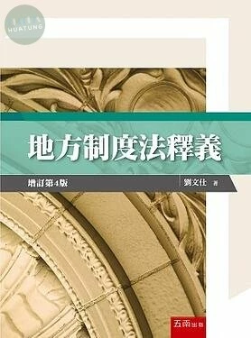 地方制度法釋義 (4版)