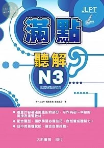 滿點聽解N3日本語能力試驗【點讀版】 (1版)