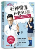 好神醫師在我家【0-12歲育兒妙招】 (1版)