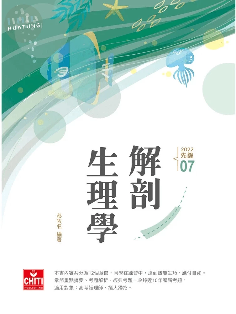 護理師先鋒－解剖生理學 (10版)