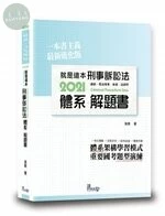 就是這本刑事訴訟法體系＋解題書 (2版)