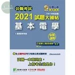 公職考試2021試題大補帖【基本電學】(100~109年試題)(申論題型) (1版)