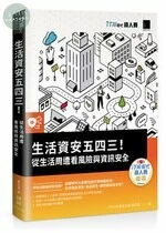 生活資安五四三！：從生活周遭看風險與資訊安全 
